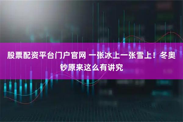 股票配资平台门户官网 一张冰上一张雪上！冬奥钞原来这么有讲究